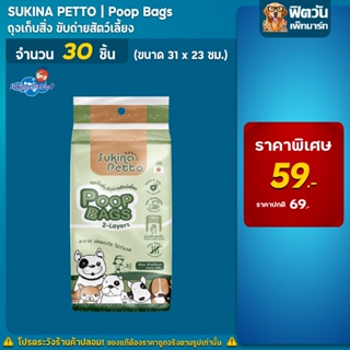 Sukina Petto ถุงเก็บมูลสัตว์เลี้ยง30ชิ้น ขนาด 31x23 ซม.