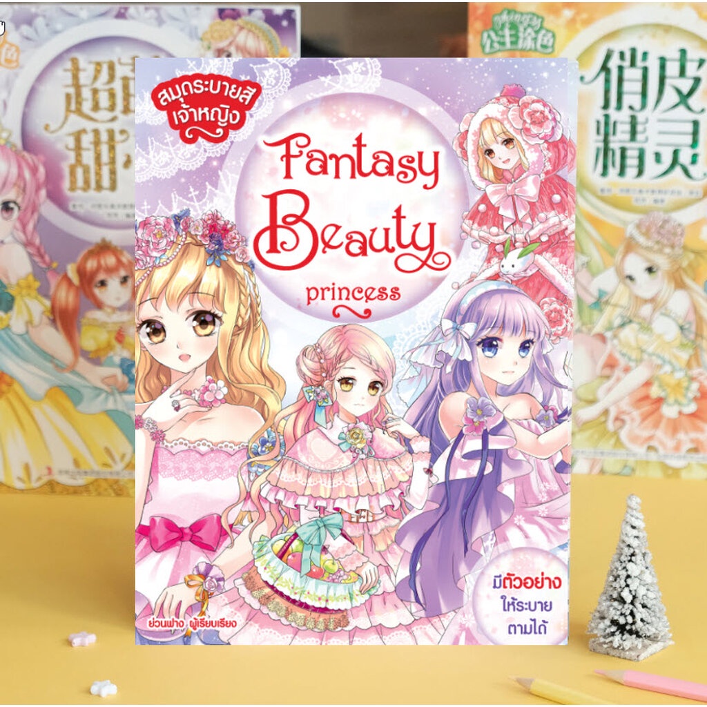 ภาพหน้าปกสินค้าBooksmaker หนังสือระบายสีเจ้าหญิง Fantasy Beauty