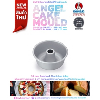 Sanneng Angel Cake Mould SN6834 ขนาด 215 x 70 mm. (12-7210)