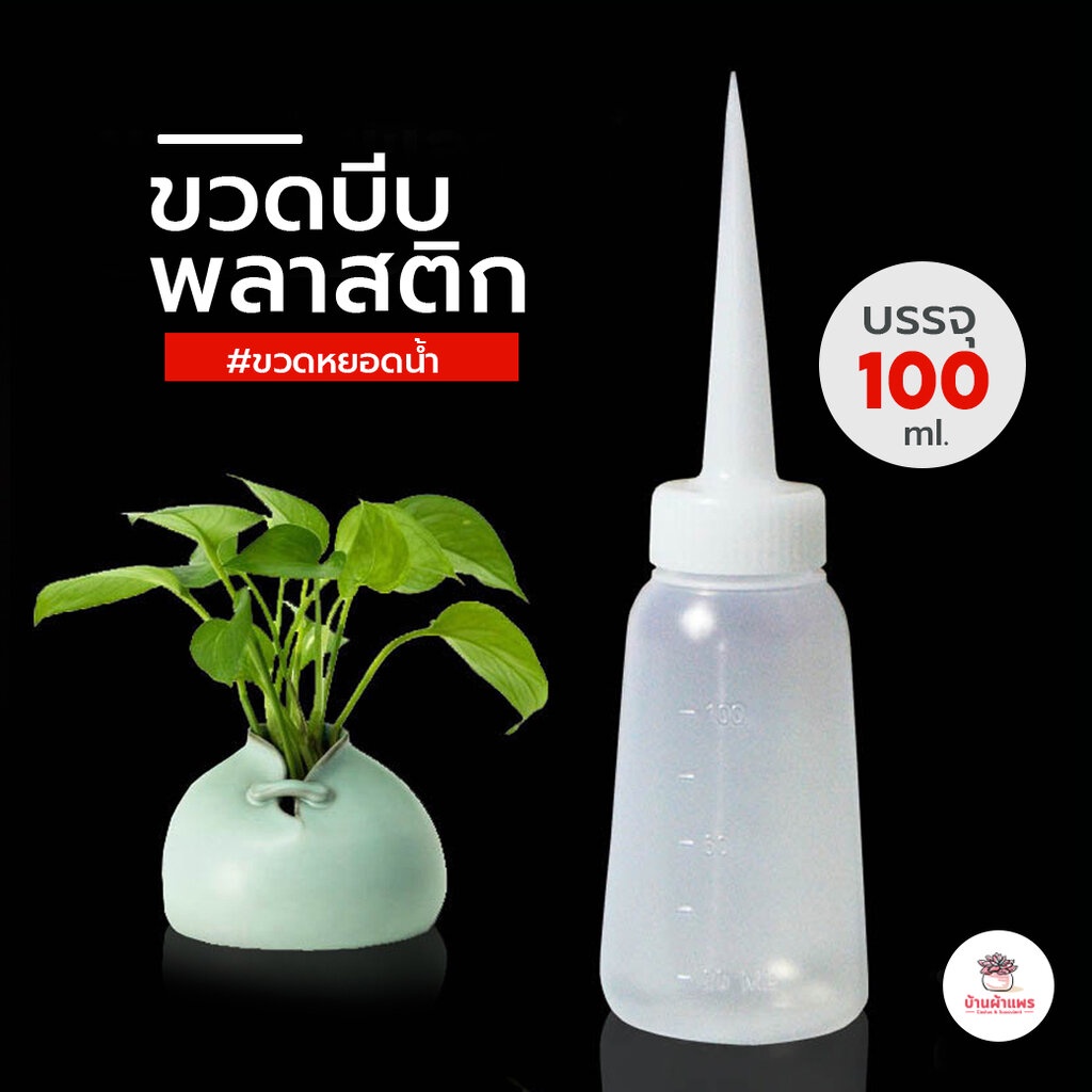 ขวดบีบพลาสติก-100ml-ขวดบีบรดน้ำ-ขวดหยอดน้ำ-ขวดพลาสติก-ขวดใส่น้ำมัน