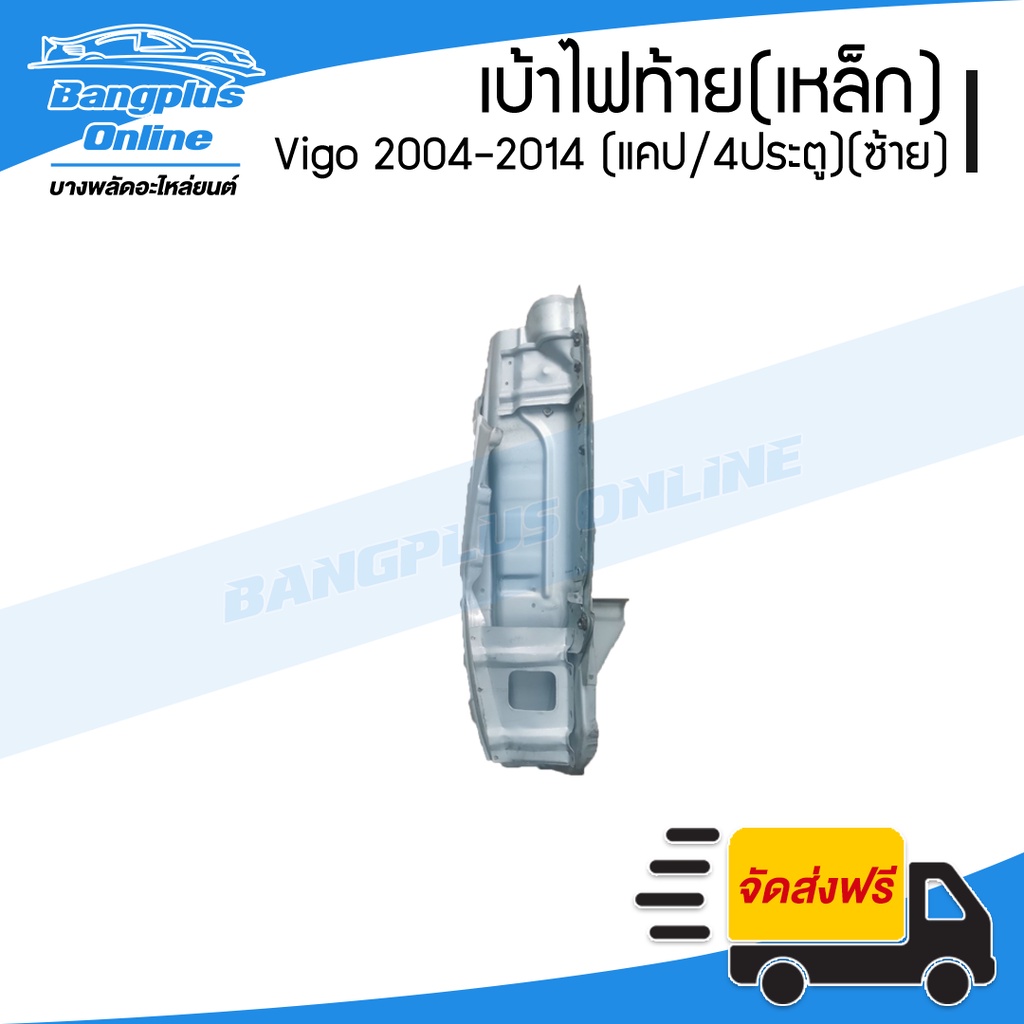 เบ้าไฟท้าย-เหล็ก-toyota-vigo-2004-2007-2008-2011-2012-2014-วีโก้-แคป-สี่ประตู-ข้างซ้าย-bangplusonline