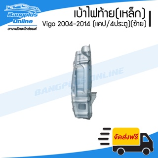 เบ้าไฟท้าย (เหล็ก) Toyota Vigo 2004-2007/2008-2011/2012/2014 (วีโก้)(แคป/สี่ประตู)(ข้างซ้าย) - BangplusOnline