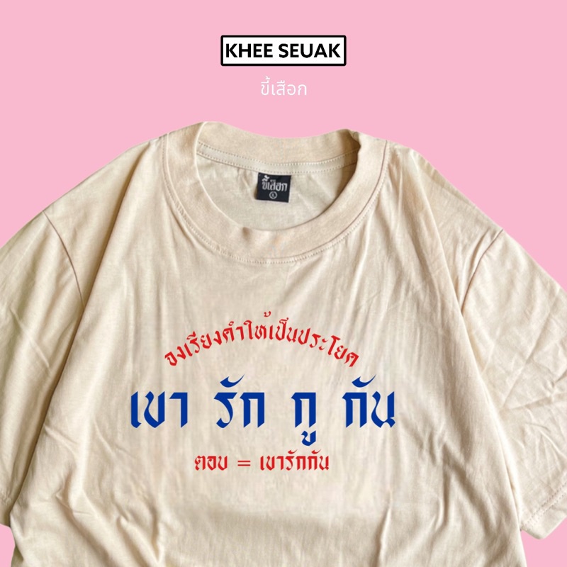 เสื้อ-เขา-รัก-กู-กัน-เค้ารักกัน-01