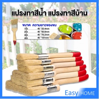 แปรงทาสี 1 ชิ้น  แปรงทาสีบ้าน มีหลายขนาดให้เลือก มีขนาด 1นิ้ว-4นิ้ว Paint brush