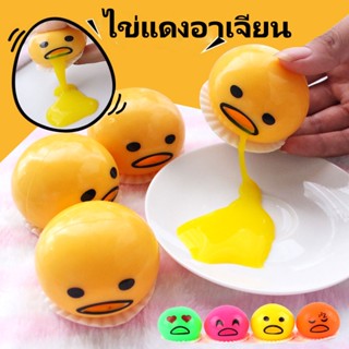 พร้อมส่ง ไข่แดงอาเจียน ของเล่น ไข่ขี้เกียจ ของเล่นน่าขยะแขยง ของเล่นระบาย ของเล่นคลายเครียด ของเล่นเด็ก