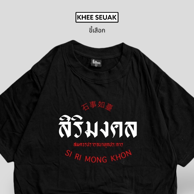 เสื้อ-สิริมคล-เสื้อใส่ตรุษจีน-code-wfmxkf-ลด-15-ไม่มีขั้นต่ำ-ลดสูงสุด-30-ใช้ได้ถึง-1-28-ก-พ-66-01