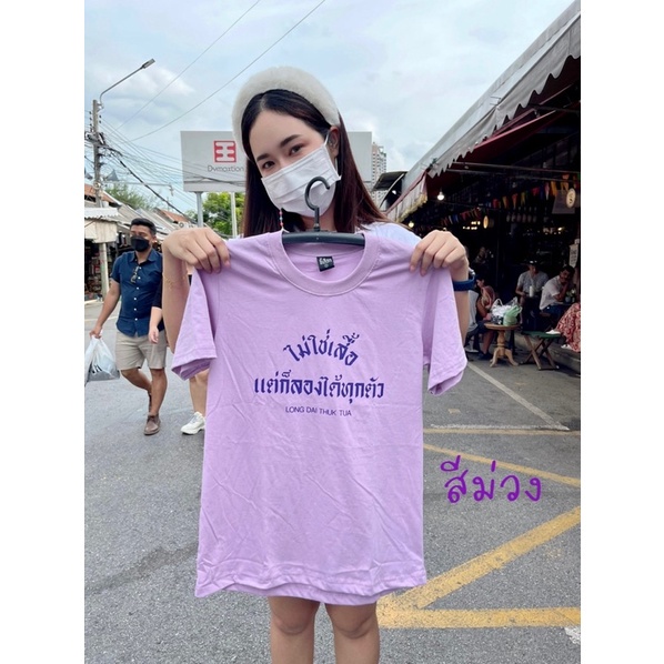 เสื้อ-ไม่ใช่เสื้อ-แต่ก็ลองได้ทุกตัว-01