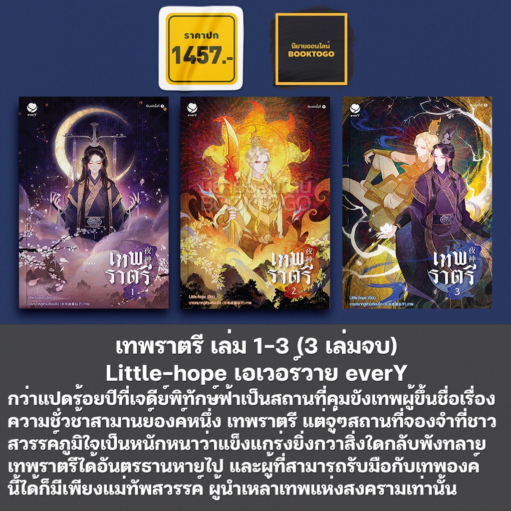 (พร้อมส่ง) เทพราตรี เล่ม 13 (3 เล่มจบ) Littlehope เอเวอร์วาย everY