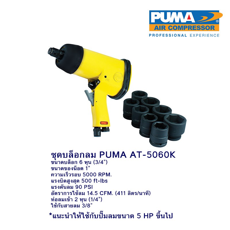 ราคาถูก-puma-at-5060k-ชุดบล็อกลมขนาด-3-4