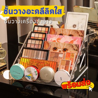 พร้อมส่งจากไทย เก็บเครื่องสำอาง ชั้นวางยาทาเล็บ ชั้นวางเครื่องสำอาง กล่องเก็บอายแชโดว์ ชั้นวางของอะคริลิคใส ชั้นอะคริลิค