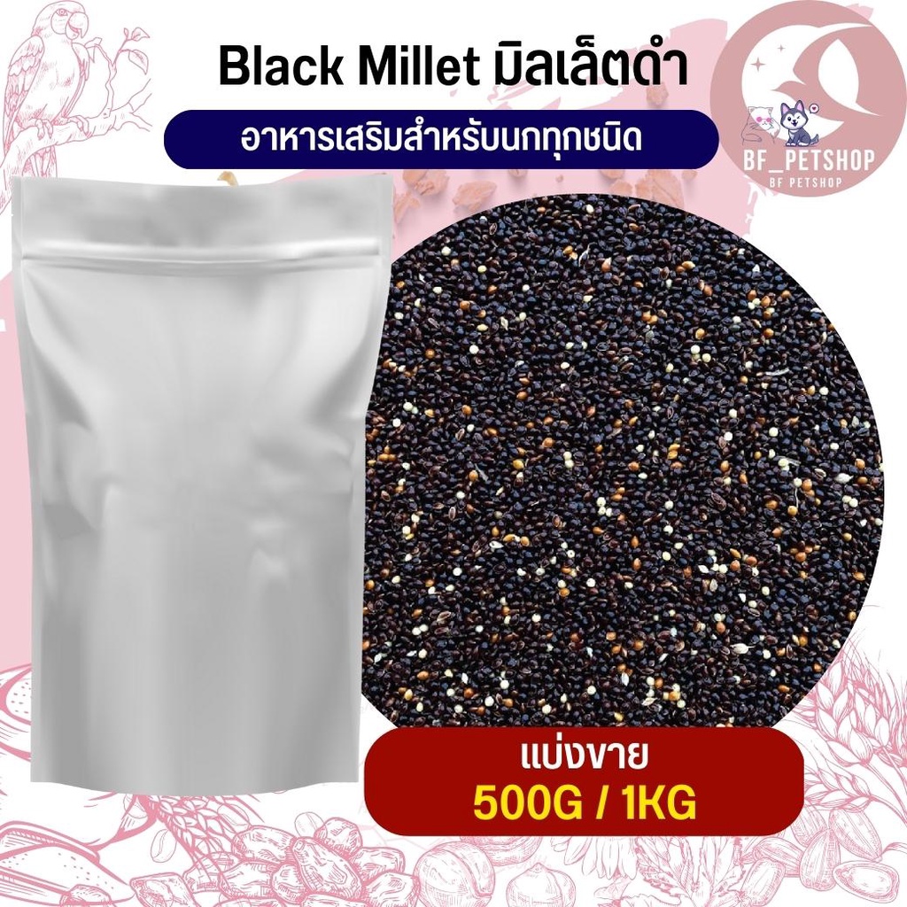 มิลเล็ตดำ-อาหารนก-แบ่ง-1kg-ธัญพืชรวมสำหรับนก-แบ่งขาย-500g-1kg
