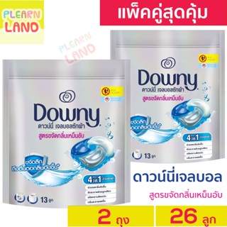 แพคคู่สุดคุ้ม ดาวน์นี่ เจลบอล ซักผ้า Downy Anti-Musty Gel Ball สูตรขจัดกลิ่นอับชื้น ดาวนี่เจลบอล 13ลูก 2ถุง ค่าส่งถูกสุด