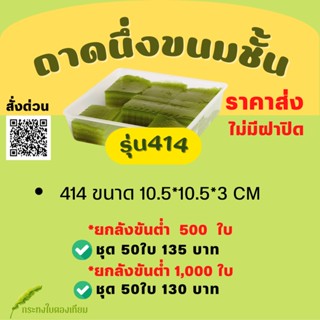 ยกลัง :ถาดนึ่ง414 ขนมชั้น ถาดใส่ลูกชุป ขนมไทย