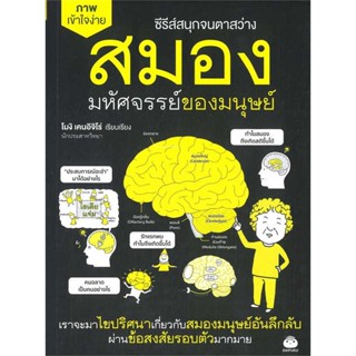 หนังสือ   สมอง มหัศจรรย์ของมนุษย์   สินค้าพร้อมส่ง