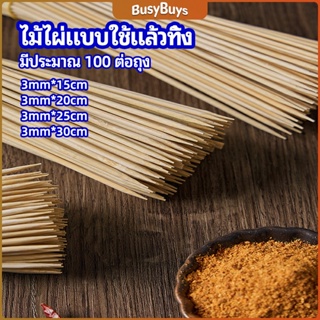 B.B. ไม้เสียบอาหารลูกชิ้น เสียบบารบีคิว  ไส้กรอก เคบับ bamboo stick