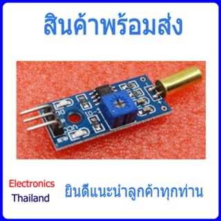 SW-520D Sensor Module ตรวจจับการเอียงหรือสั่น (พร้อมส่งในไทย)