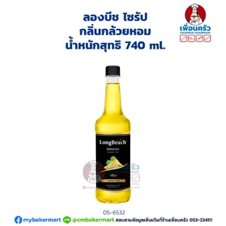 Longbeach Banana Syrup ลองบีช ไซรัป กลิ่นกล้วย 740 ml. (05-6532)