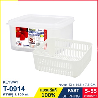 กล่องถนอมอาหาร กล่องอาหาร กล่องใส่อาหาร กล่องพลาสติกพร้อมตะแกรงรอง ความจุ 1,100 ml. แบรนด์ Keyway รุ่น T-0914