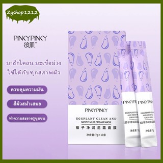 [1 กล่อง/10 ซอง] มาร์คมะเขือม่วง มะเขือม่วง Pinky Pinky Eggplant Clean And Moist Mud Cream Mask มาส์กโคลนมะเขือม่วง（186）