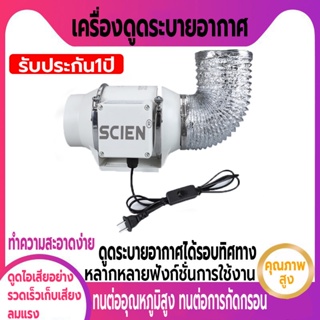 ภาพหน้าปกสินค้าพัดลมระบายอากาศ 4 นิ้ว 6 นิ้ว 8 นิ้ว SCIEN เครื่องดูดควัน รับประกัน 1 ปี 2600 หมุนต่อนาที เสียงเงียบ พัดลมดูดควันน้ำมัน ที่เกี่ยวข้อง