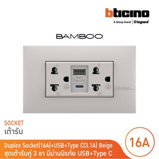 BTicino เต้ารับ USB Type A+C+เต้ารับคู่ 3ขา สีเบจDuplex Socket 2P+E +USB Charger Type A+C 2Ports BEIGE|Bamboo|AE4185ACEH