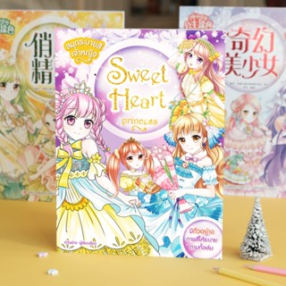 ภาพขนาดย่อของสินค้าBooksmaker หนังสือระบายสีชุดเจ้าหญิง Super Cute Sweetheart