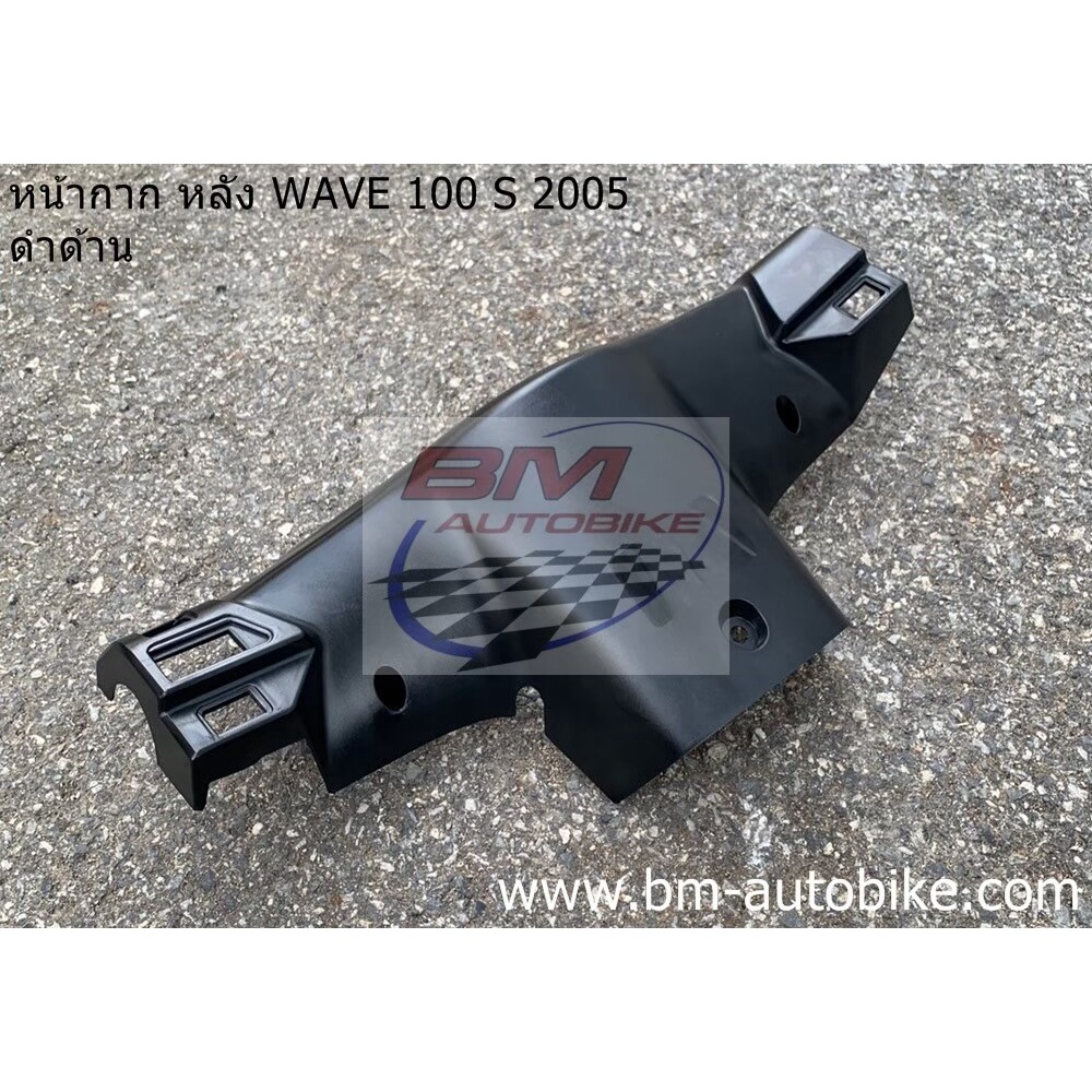 หน้ากากหลัง-wave-100-s-2005-u-box-ดำด้าน-honda-wave-100-s-เวฟ-ร้อยเอส