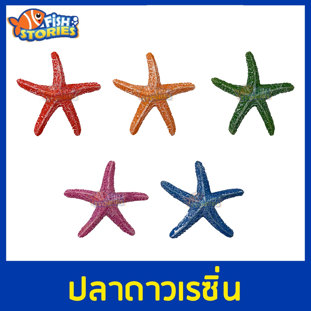 เรซิ่นปลาดาว-มีให้เลือก-8-แบบ-ของแต่งตู้ปลา-ของตกแต่ง-ของเล่น