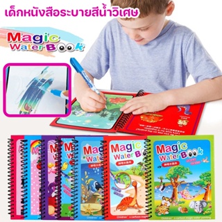 COD🎨 สมุดระบายสีเด็ก เด็กหนังสือระบายสีน้ำวิเศษ ระบายสี นํากลับมาใช้ใหม่ได้ ของเล่นเด็ก Magic Water Book