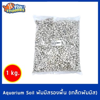 พัมมิสรองพื้น เบอร์ 00 (เกล็ดพัมมิส) รองพื้นสำหรับรองพื้นตู้ไม้น้ำ 1kg. (สำหรับลองพื้นตู้ก่อนปูดิน) เม็ดเล็ก