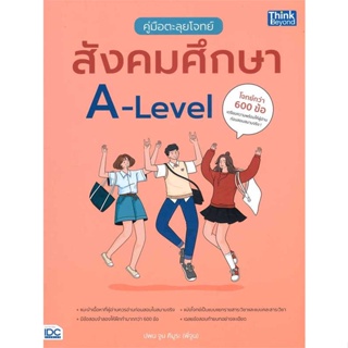 หนังสือ   คู่มือตะลุยโจทย์สังคมศึกษา A-Level #   ผู้เขียน ปพน จูน คิมูระ