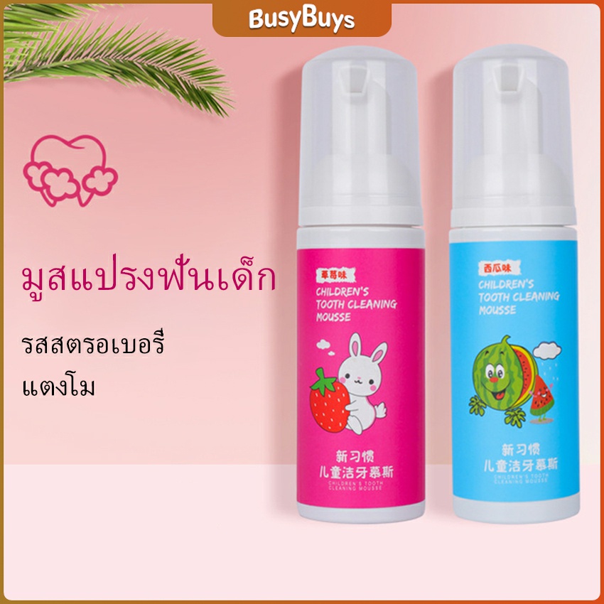 b-b-ยาสีฟันมูสโฟมเด็กออร์แกนิก-กลิ่นผลไม้-ยาสีฟัน-toothpaste