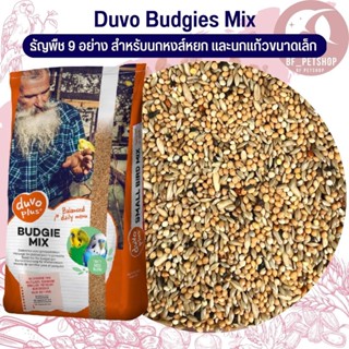 Duvo Plus Budgie mix อาหารนก9 อย่าง ธัญพืชรวม อาหารนกหงษ์หยก (แบ่งขาย 500G / 1KG)