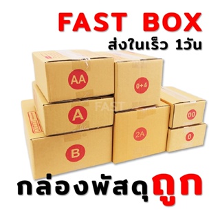 ⚡️ส่งเร็ว!!⚡️ กล่องไปรษณีย์ รวมไซส์เล็ก เบอร์ 00 0 0+4 AA A 2A B (พร้อมส่งใน1วัน)