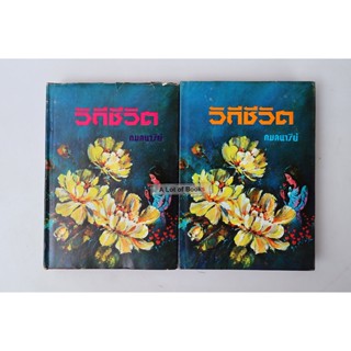 วิถีชีวิต ( ปกแข็ง 2 เล่มจบ ) **หนังสือเก่า**