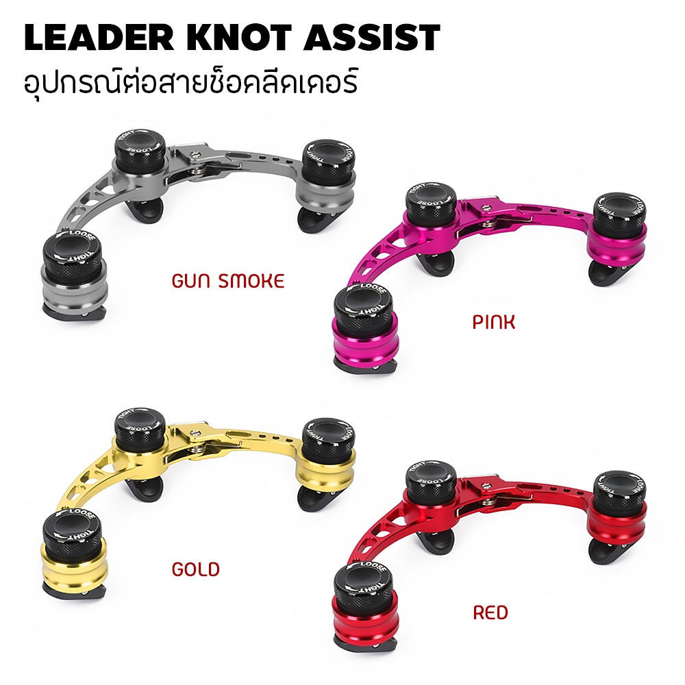 weebass-อุปกรณ์-รุ่น-leader-knot-assist-ตัวต่อสาย-ตัวช่วยผูกเงื่อน-ที่ผูกเงื่อน-เครื่องช่วยต่อสายช็อค