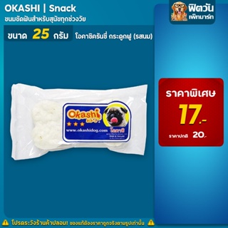 OKASHI Snack ขนมขัดฟันสุนัข รสนม ขนาด 25 กรัม