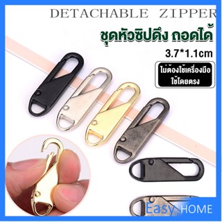 หัวซิปแบบถอดได้ หัวซิปกระเป๋า ทั่วไป แบบเปลี่ยน Metal Zipper Head