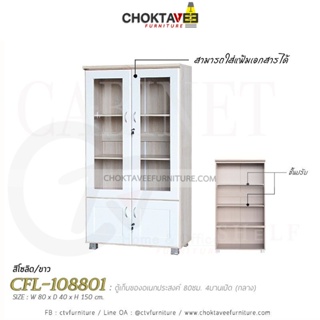 ตู้เก็บเอกสารไม้ (กลาง) 80cm. รุ่น CFL-108801 [DRM Collection]