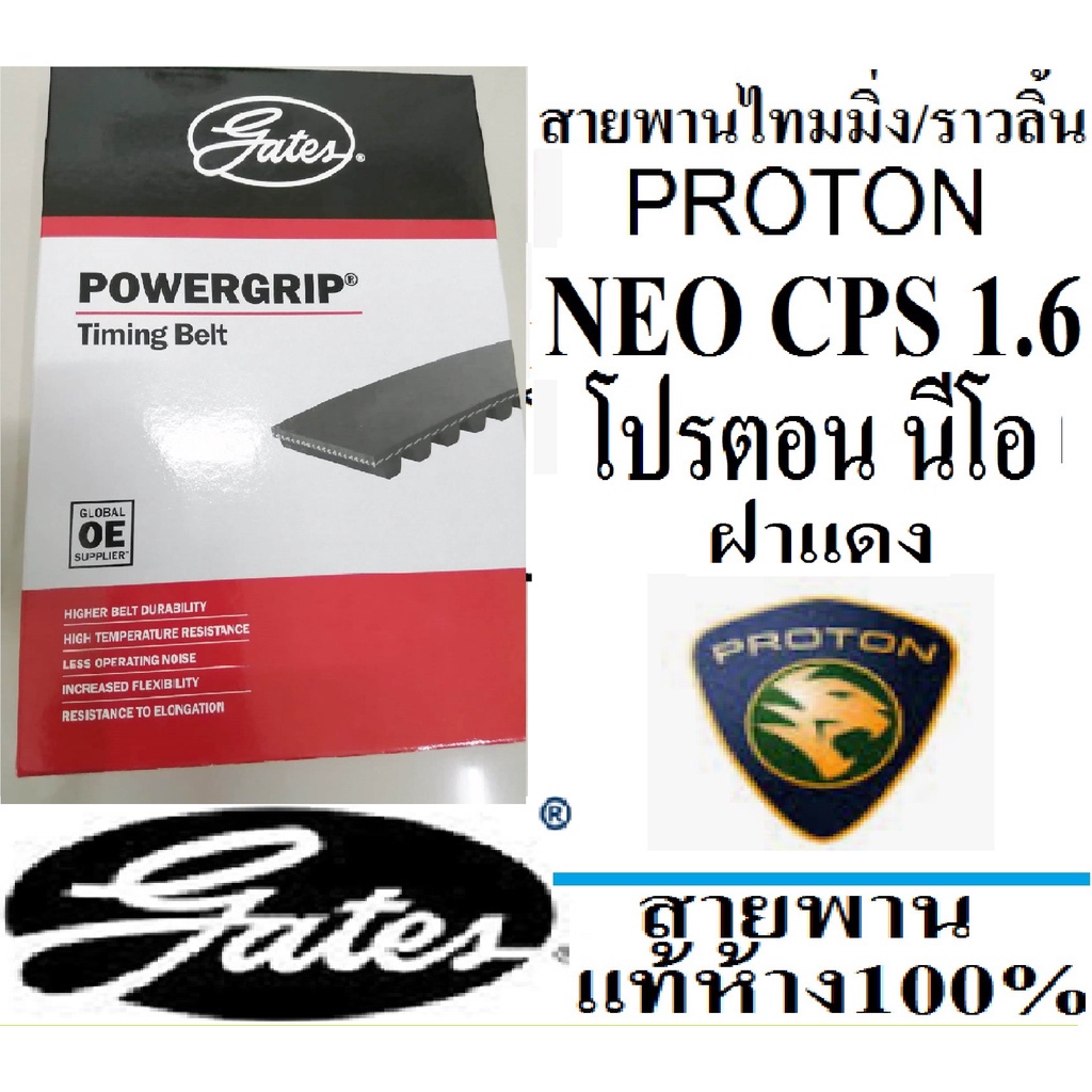 สายพานไทมมิ่งproton-neo-cps-สายพานราวลิ้นproton-neo-cps-สายพานไทมมิ่งโปรตอนนีโอ-ฝาแดง-สายพานยี่ห้อ-gatesเกตส์แท้ห้าง100