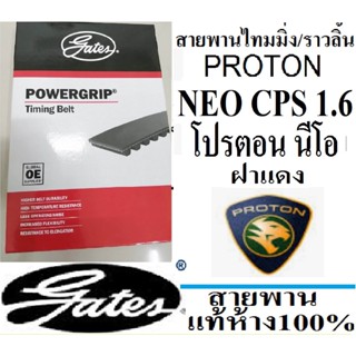 สายพานไทมมิ่งPROTON NEO CPS,สายพานราวลิ้นPROTON NEO CPS,สายพานไทมมิ่งโปรตอนนีโอ ฝาแดง,สายพานยี่ห้อ GATESเกตส์แท้ห้าง100%