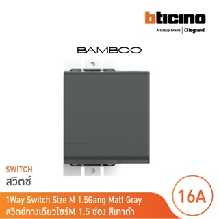 BTicino สวิตช์ทางเดียว 1.5 ช่อง แบมบู สีเทาดำ One Way Switch 1.5 Module 16AX 250V GRAY รุ่น Bamboo|AE2001T15GR |BTicino