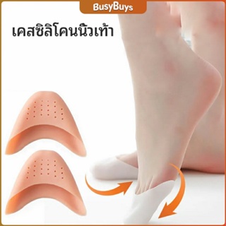 B.B. ซิลิโคนถนอมปลายเท้า แผ่นปิดนิ้วเท้า ซิลิโคนบัลเล่ต์ รองเท้าส้นสูง silicone toe cover