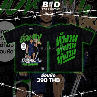 ใส่โค้ด BADJULY60  ลดทันที 60.- Badcompany.th เสื้อยืดสตรีทลาย 