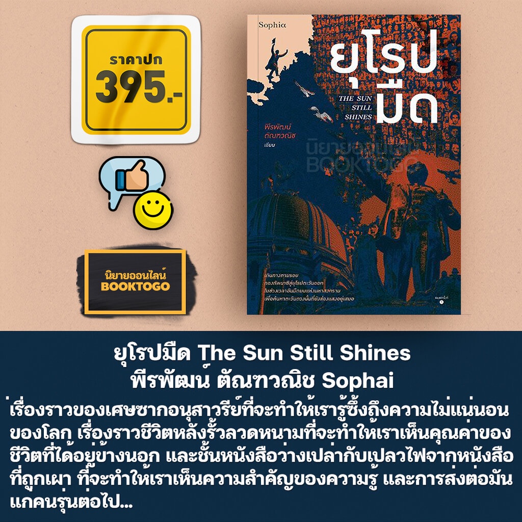 พร้อมส่ง-ยุโรปมืด-the-sun-still-shines-พีรพัฒน์-ตัณฑวณิช-sophai