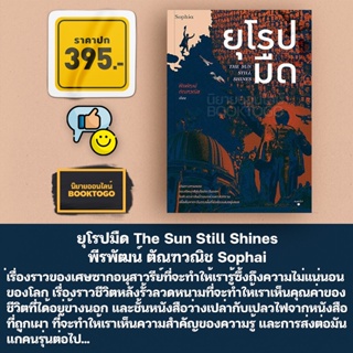 (พร้อมส่ง) ยุโรปมืด The Sun Still Shines พีรพัฒน์ ตัณฑวณิช Sophai