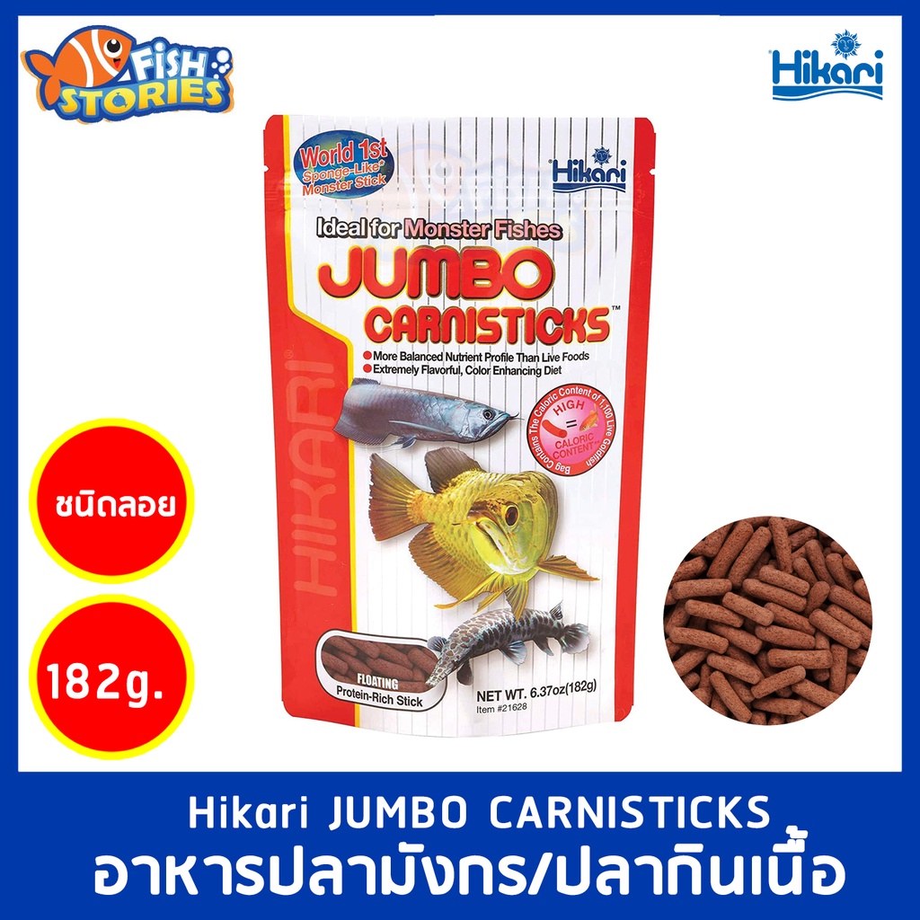 hikari-jumbo-carnisticks-182g-อาหารปลามังกรอาหารปลากินเนื้อ-ปลาอโรวาน่า-นำเข้าจากญี่ปุ่น-เม็ดลอย