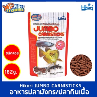 Hikari JUMBO CARNISTICKS 182g. อาหารปลามังกรอาหารปลากินเนื้อ ปลาอโรวาน่า นำเข้าจากญี่ปุ่น เม็ดลอย