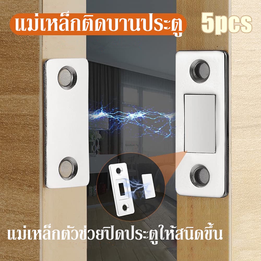 5pcs-แม่เหล็กติดบานประตู-แม่เหล็ก-ไม่ต้องเจาะ-doormagnet-แม่เหล็กตัวช่วยปิดประตูให้สนิดขึ้น