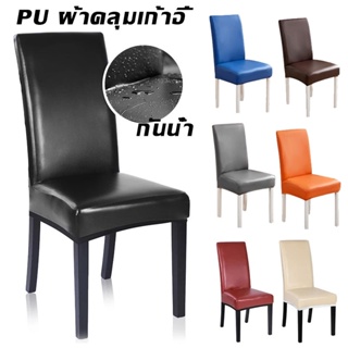COD ผ้าคลุมเก้าอี้ Chair Cover หนัง PU กันน้ำ สีทึบ ทำความสะอาดง่าย/แบบยืด ถอดออกได้ ผ้าหุ้มเก้าอี้ยืดหยุ่น